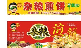 杂粮煎饼海报