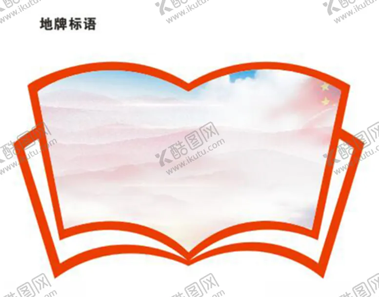 编号：12538203261053256116【酷图网】源文件下载-地牌标语