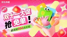 双十一省钱免单促销banner