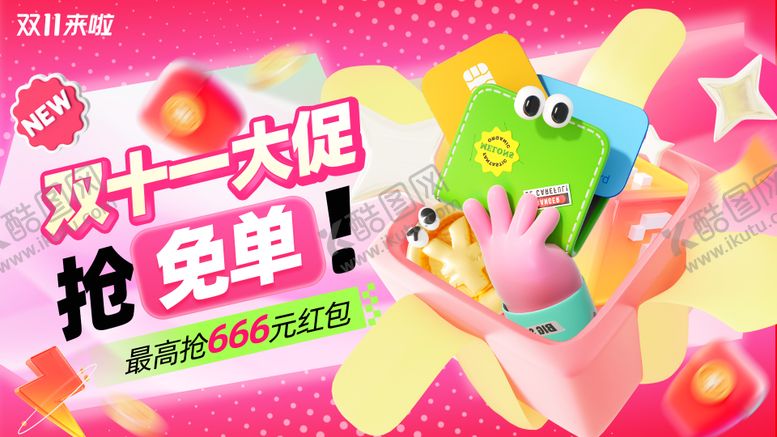 编号：51364412041918449266【酷图网】源文件下载-双十一省钱免单促销banner