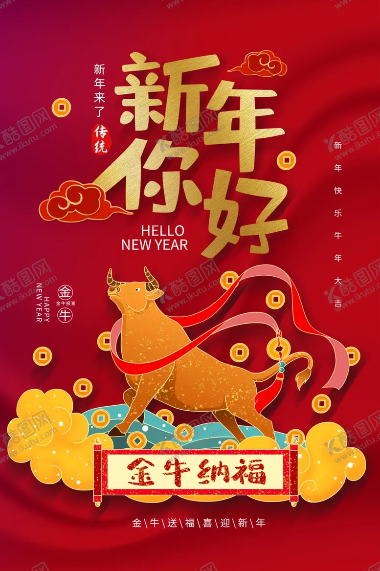 编号：12785904130621123101【酷图网】源文件下载-牛年海报