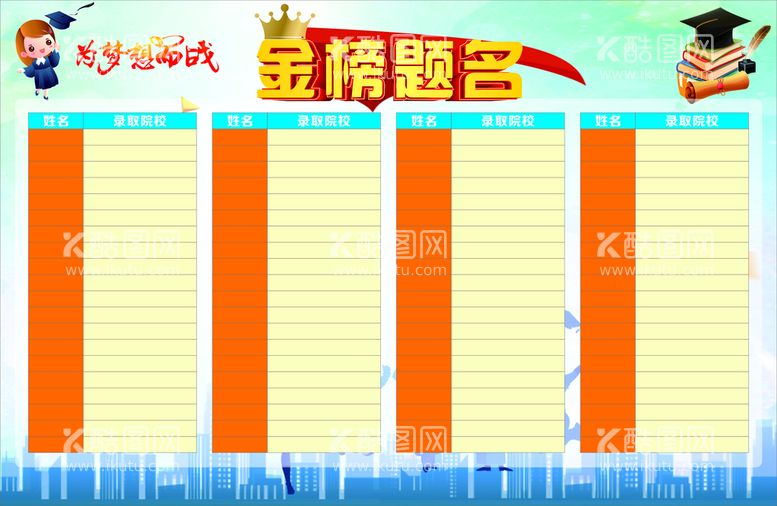 编号：71332211031438436850【酷图网】源文件下载-学校金榜题名