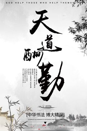 天道酬勤企业文化宣传海报素材