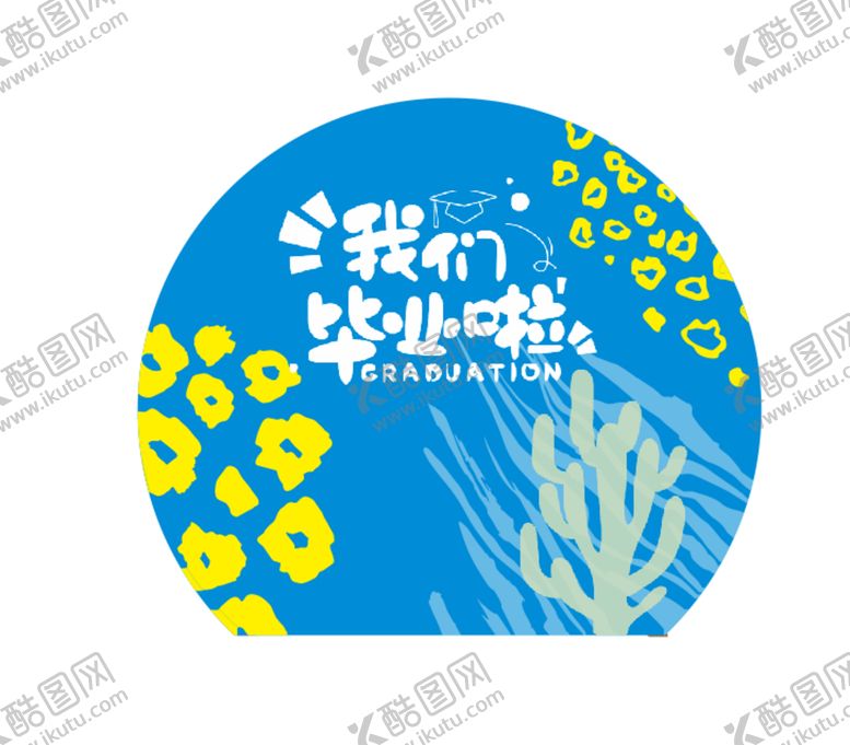 编号：45592101181805422815【酷图网】源文件下载-我们毕业啦