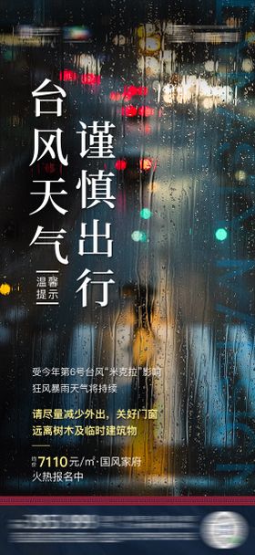 地产暴雨台风预警