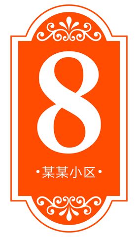 楼层号