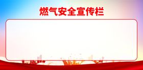 编号：98574309230413360948【酷图网】源文件下载-燃气安全关系千家万户