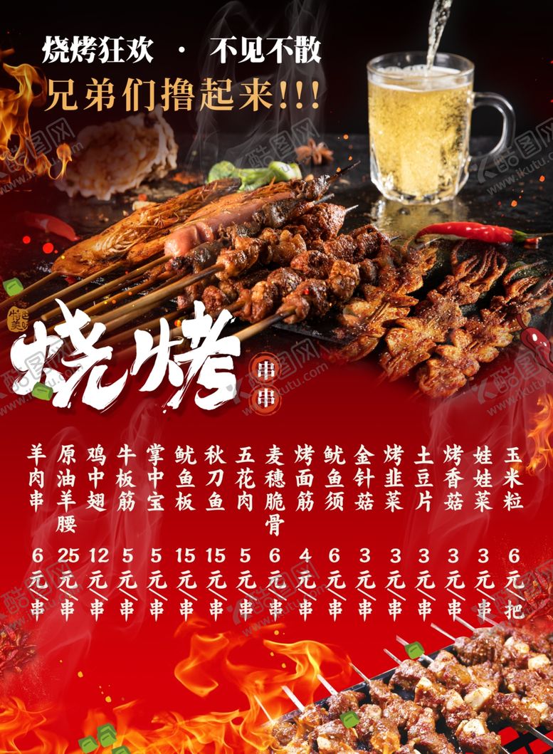 编号：31834101260315506061【酷图网】源文件下载-烧烤海报