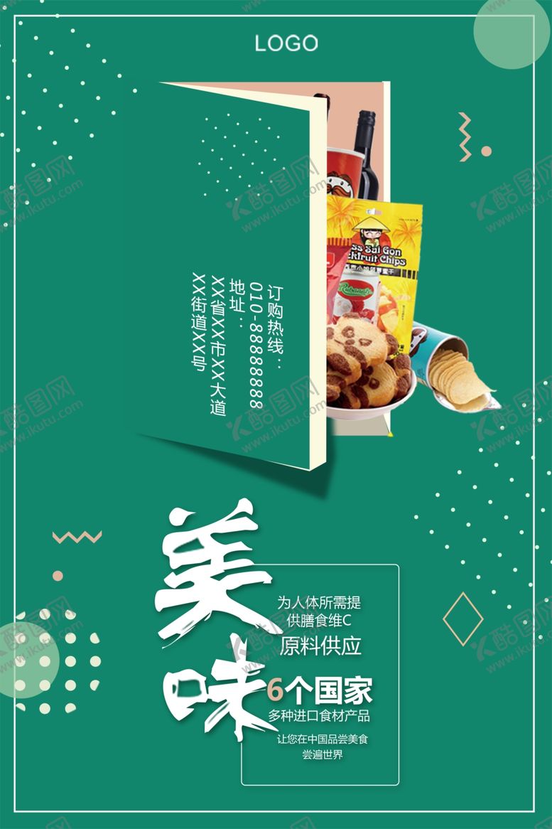 编号：30795610140529432361【酷图网】源文件下载-绿色进口零食食品促销海报