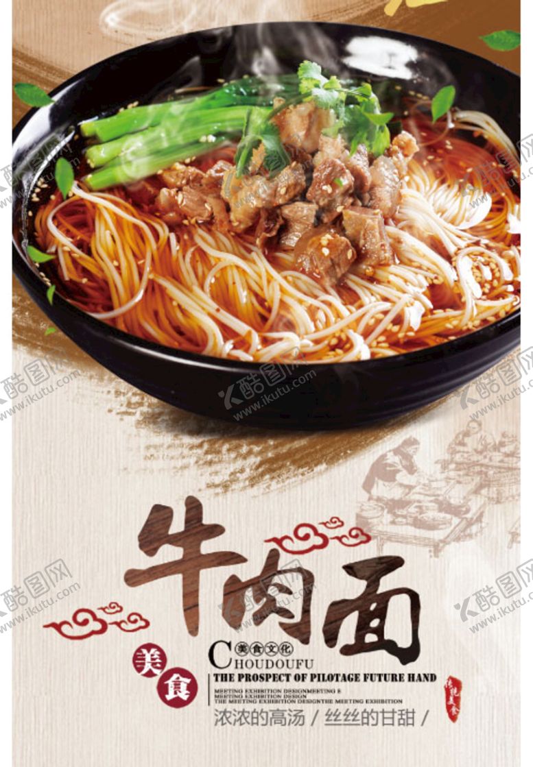 编号：79883211062007316256【酷图网】源文件下载-红烧牛肉面