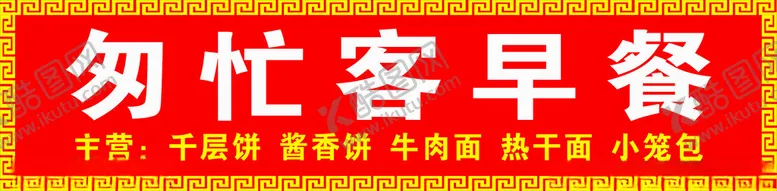 编号：90703902211036158029【酷图网】源文件下载-早餐店门头