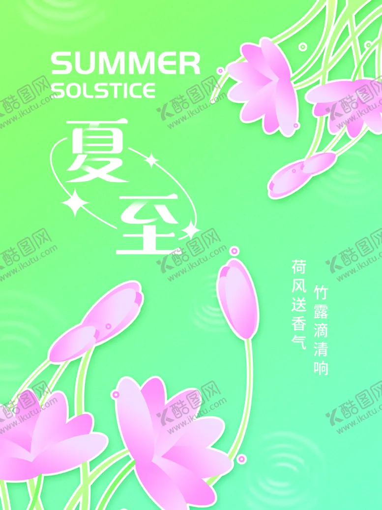 编号：92437510090045418927【酷图网】源文件下载-夏至