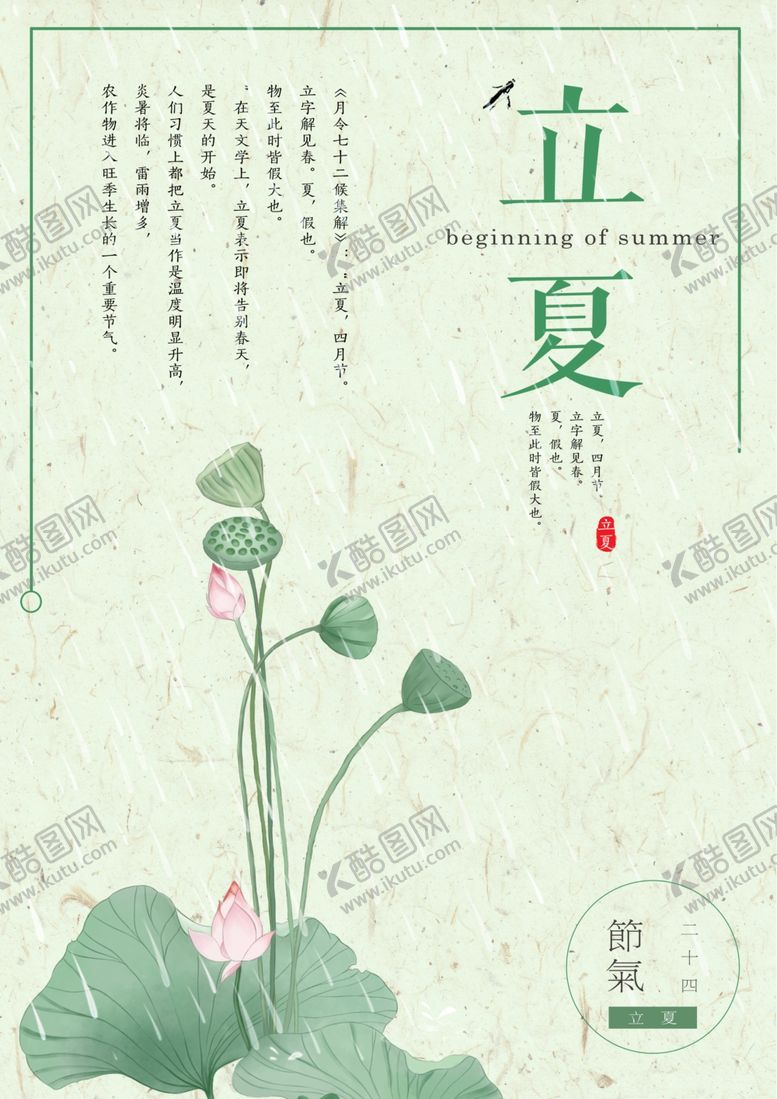 编号：97135806251414186890【酷图网】源文件下载-立夏