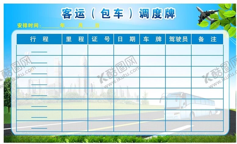 编号：81479801252152215345【酷图网】源文件下载-包车调度牌