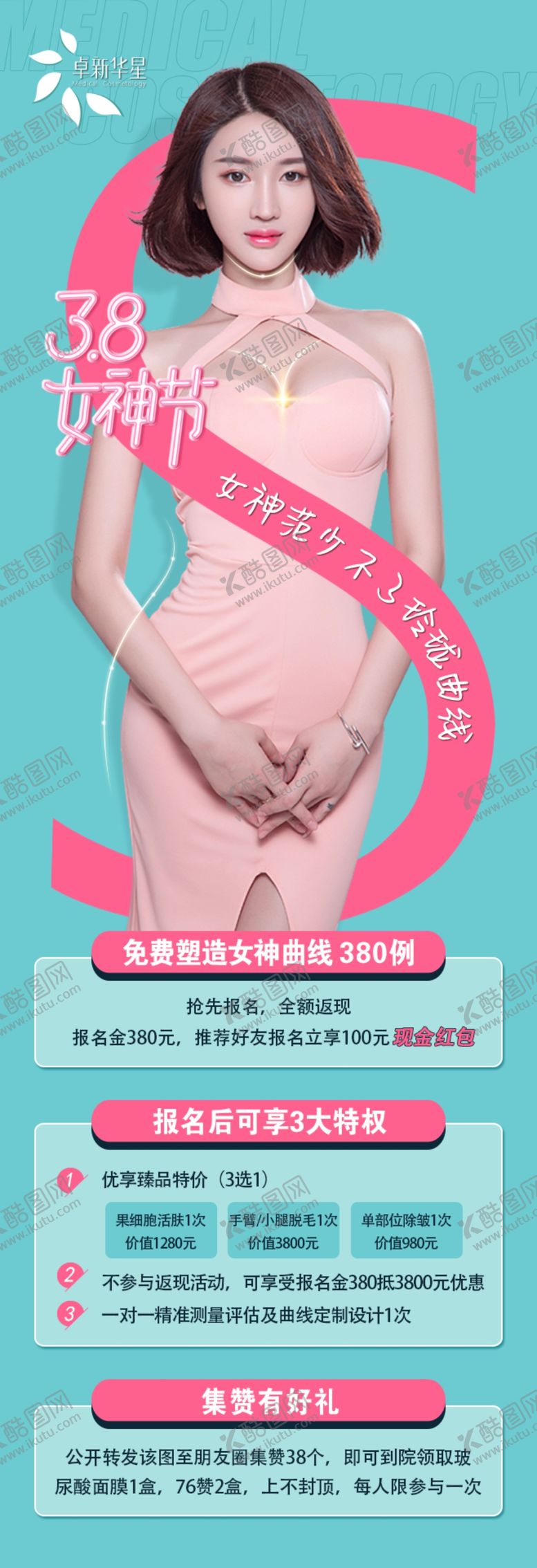 编号：26224607090924032699【酷图网】源文件下载-医美推广产品