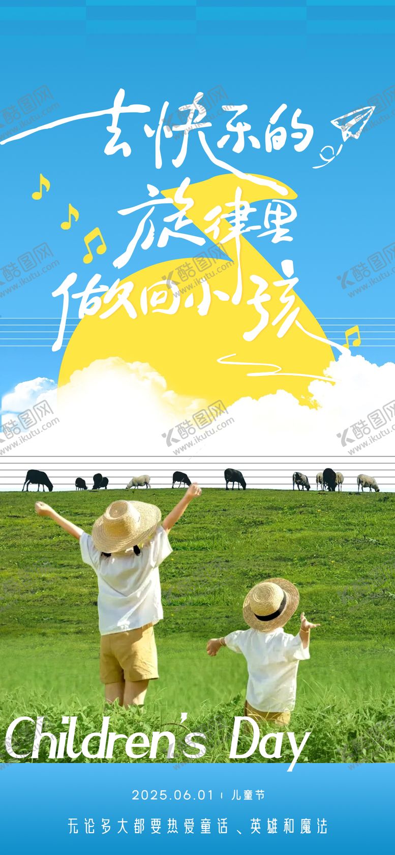 编号：87523506151336192374【酷图网】源文件下载-地产儿童节孩子风景海报