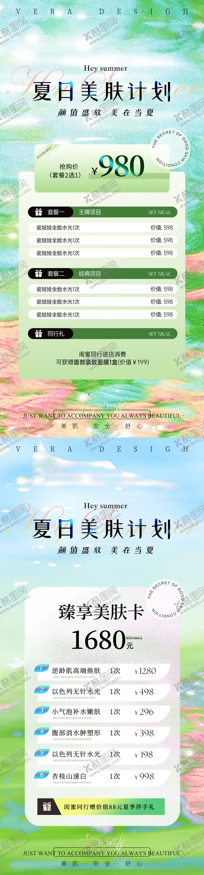 编号：80093407221544148970【酷图网】源文件下载-美业夏日卡项活动海报
