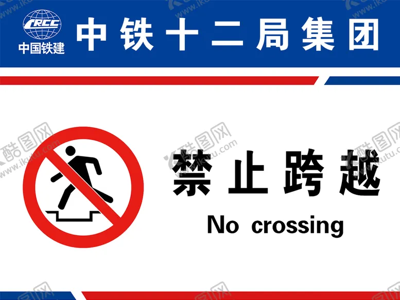 编号：85692109300758362046【酷图网】源文件下载-禁止跨越中铁十二局安全标志牌
