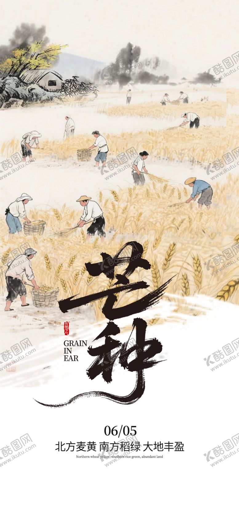 编号：59456904030759394441【酷图网】源文件下载-芒种