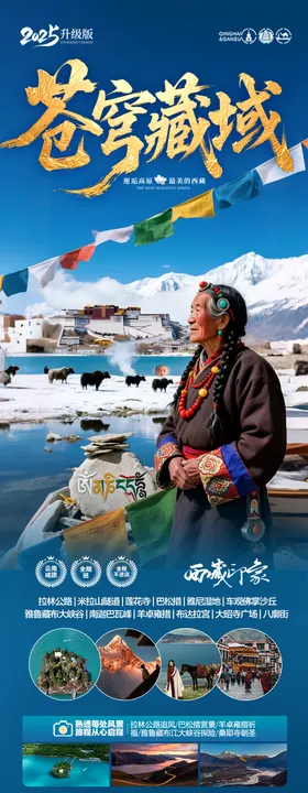 西藏旅游海报雪山长图布达拉宫