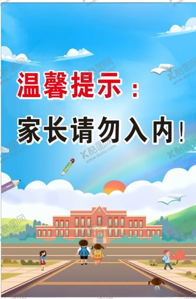 编号：89124802220619593306【酷图网】源文件下载-温馨提示家长请勿入内