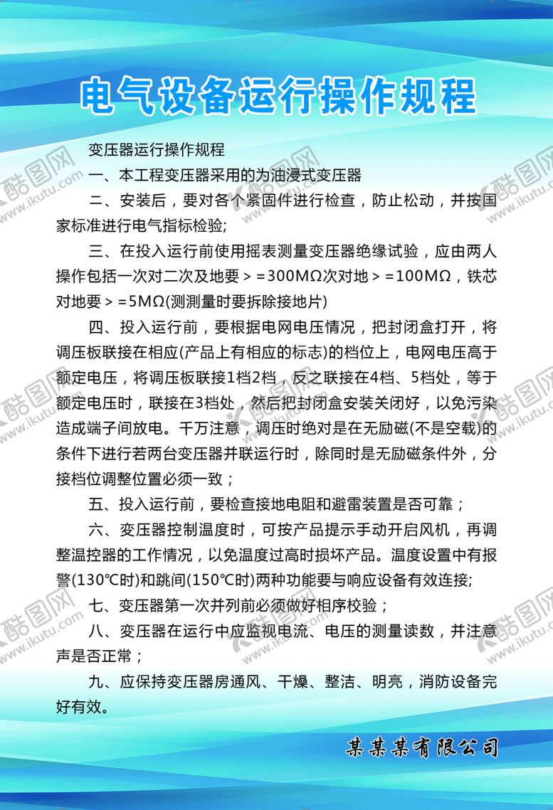 编号：93862204220847166969【酷图网】源文件下载-电气设备运行操作规程