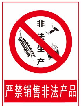 花爆竹标识严禁销售非法产品