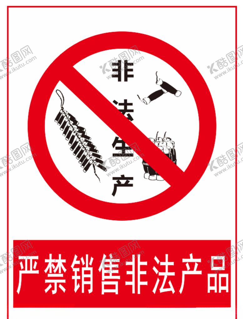 编号：45640605020449553706【酷图网】源文件下载-花爆竹标识严禁销售非法产品