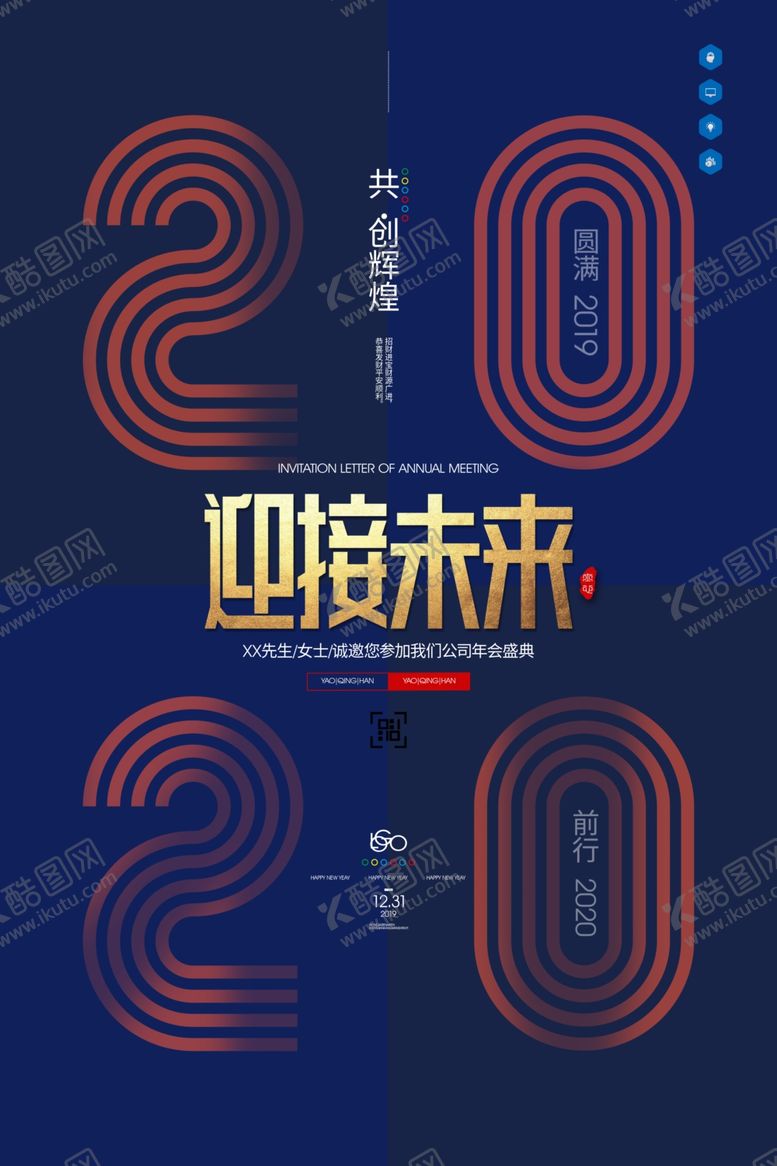 编号：72244409220948098633【酷图网】源文件下载-2020年会