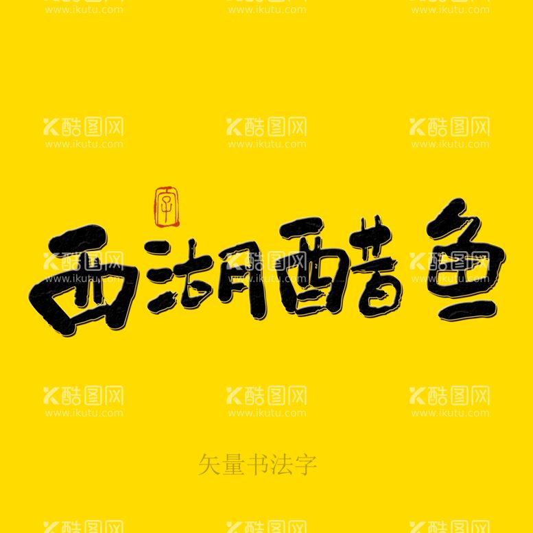 编号：25601809290450318715【酷图网】源文件下载-西湖醋鱼书法字