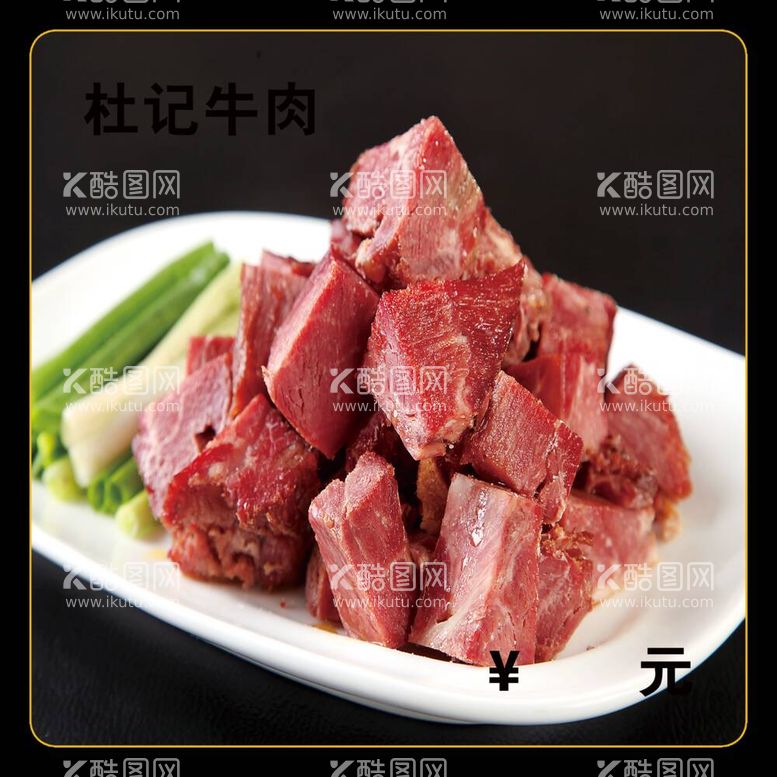 编号：62383512031814336183【酷图网】源文件下载-杜记牛肉