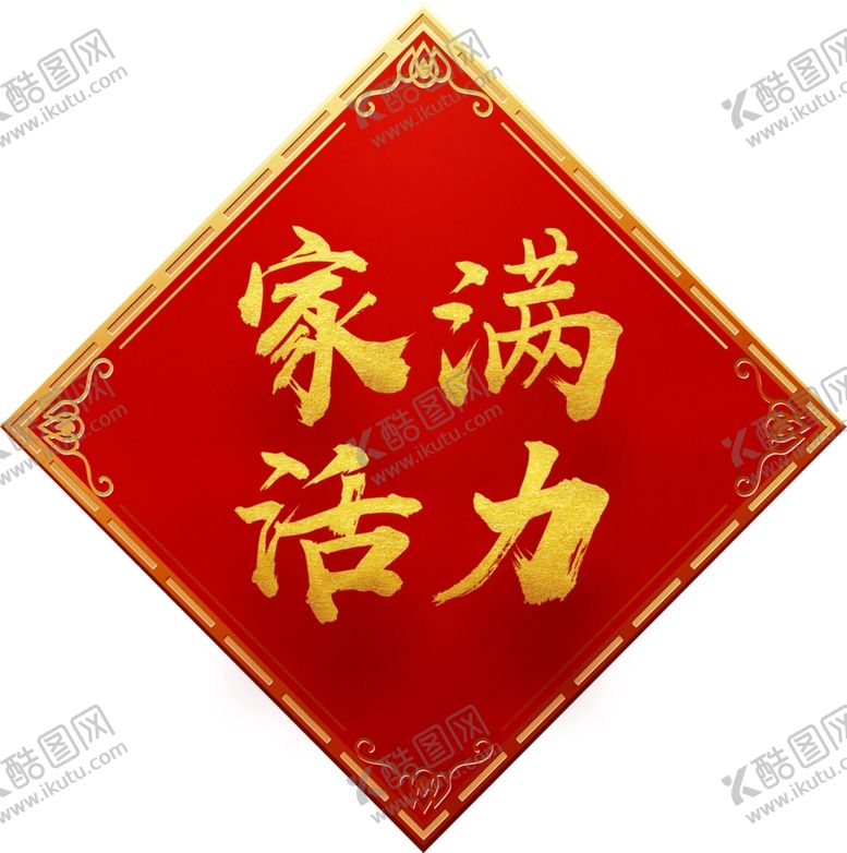编号：68050310142301519535【酷图网】源文件下载-家满活力