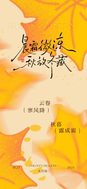 二十四节气秋分霜降海报