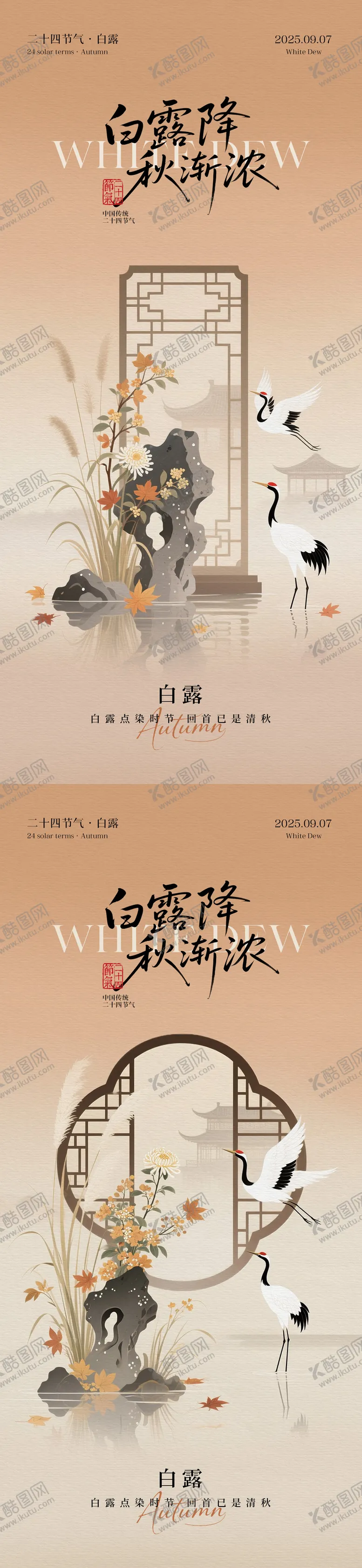 编号：43628709061450191581【酷图网】源文件下载-白露节气中式插画海报