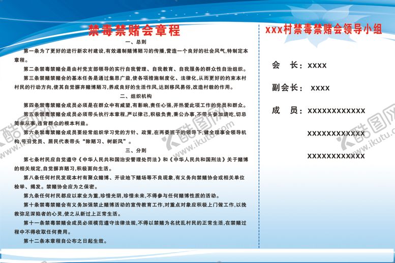 编号：89609110200404545070【酷图网】源文件下载-禁赌禁毒会章程