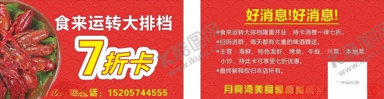 编号：13612706240748106221【酷图网】源文件下载-大排档七折卡