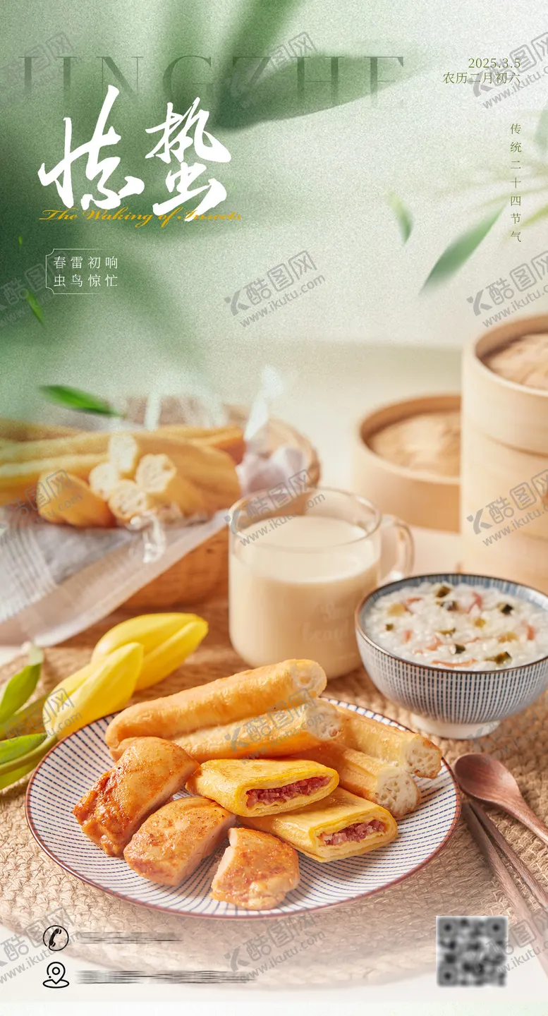 编号：78817802192330342746【酷图网】源文件下载-惊蛰餐饮美食节气海报