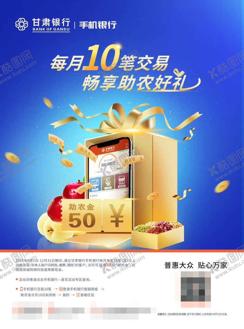 编号：65283109291520295676【酷图网】源文件下载-手机银行助农金