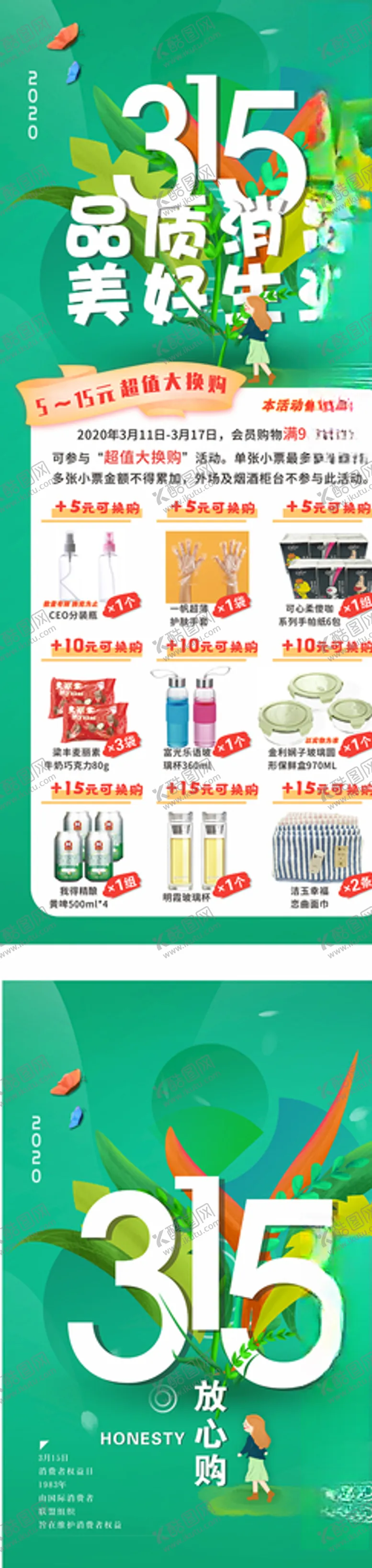 编号：39581706301426267238【酷图网】源文件下载-315消费者权益日展架海报