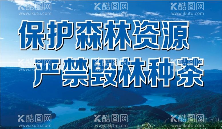 编号：51600912100754059585【酷图网】源文件下载-保护森林资源严禁毁林种茶