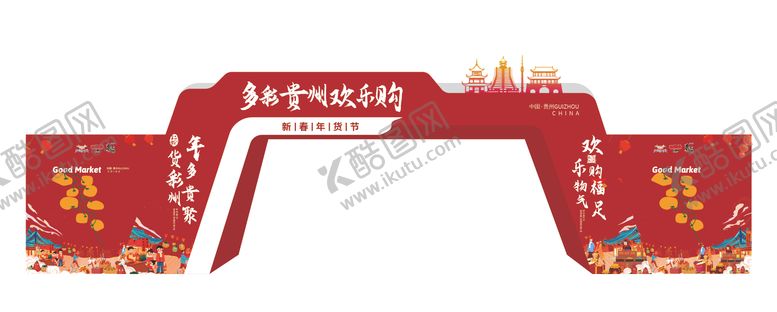 编号：26475307220932513529【酷图网】源文件下载-年货节门头