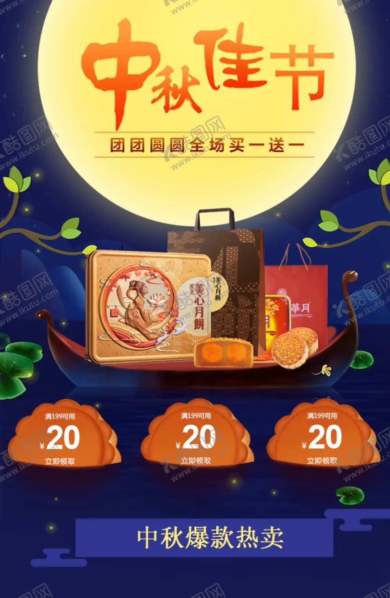 编号：31864206171448077885【酷图网】源文件下载-中秋节海报图片