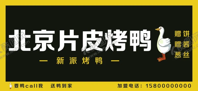 编号：27680104101906223261【酷图网】源文件下载-烤鸭门头海报