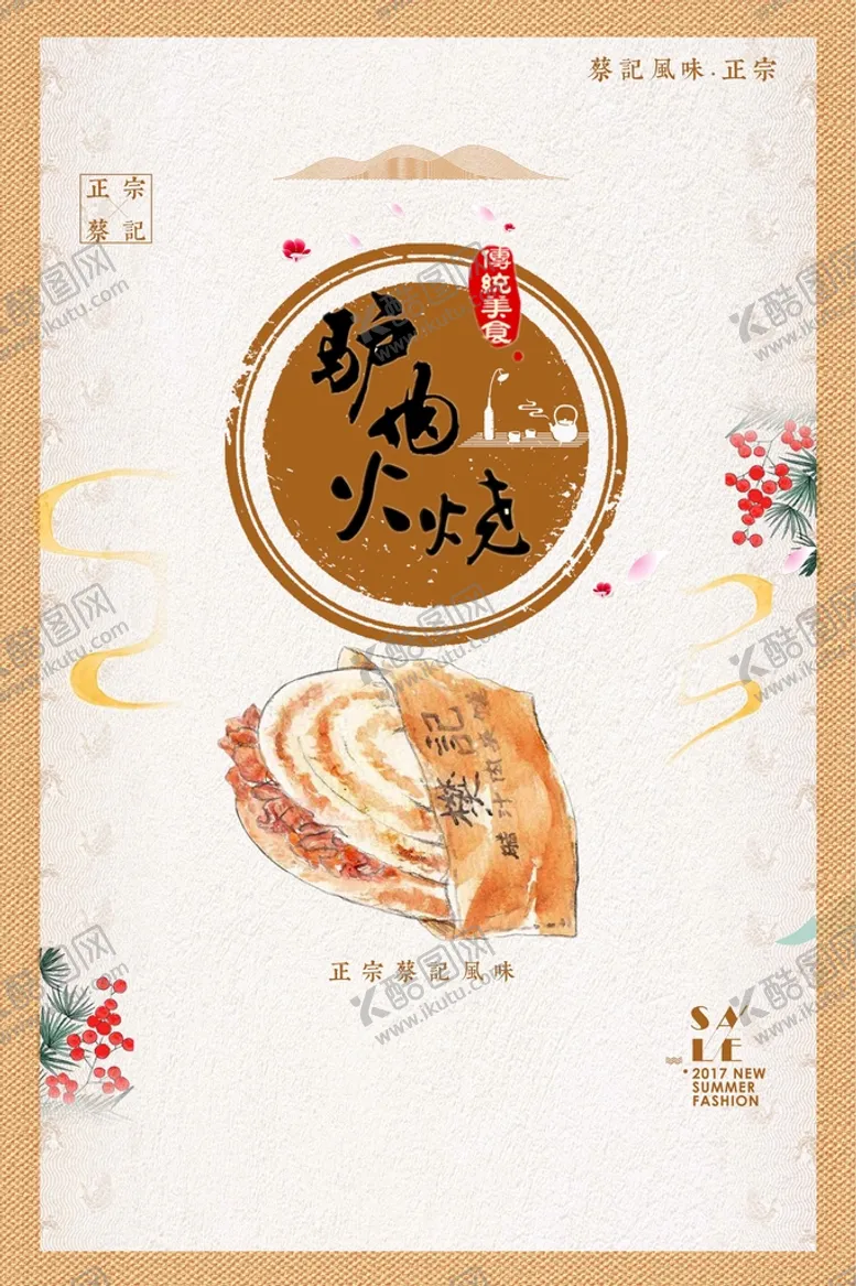 编号：47620110090929455461【酷图网】源文件下载-驴肉火烧