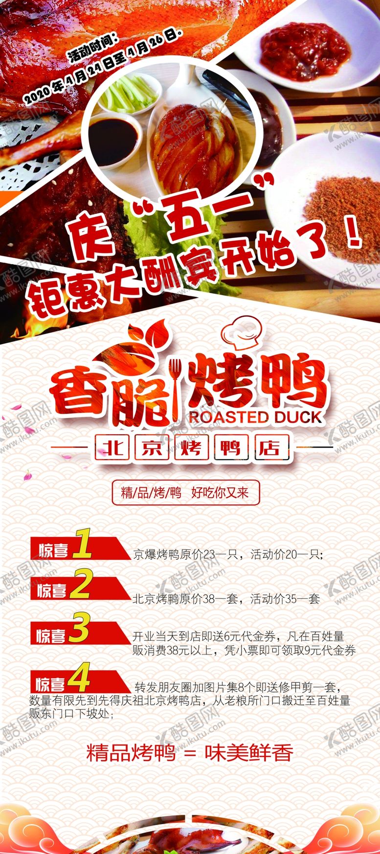编号：99608307141545379431【酷图网】源文件下载-烤鸭展架