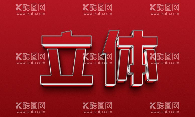 编号：21681311291620289021【酷图网】源文件下载-3D立体字