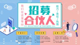 招募合伙人