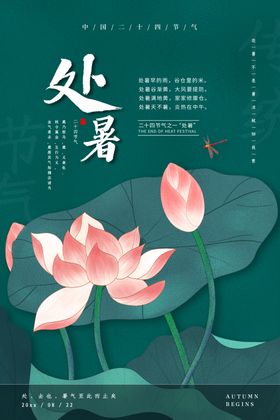 处暑