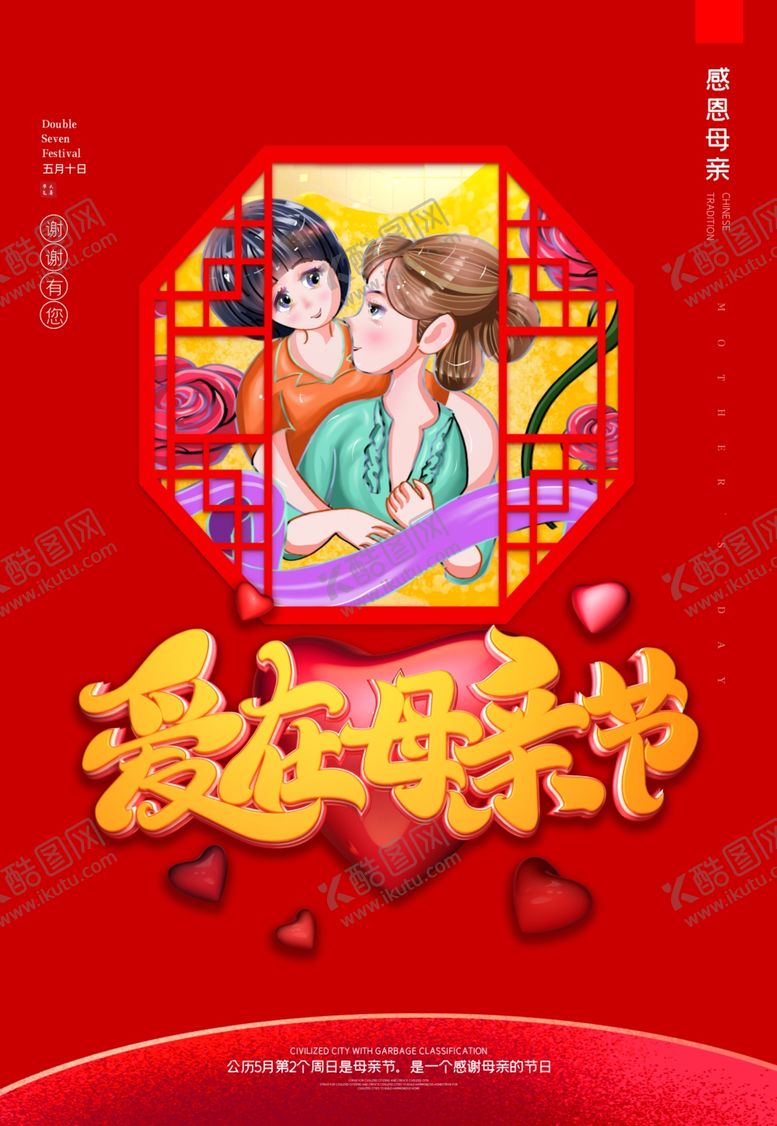 编号：58372007091507033582【酷图网】源文件下载-爱在母亲节