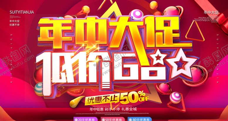 编号：12757606241204143015【酷图网】源文件下载-年中大促销